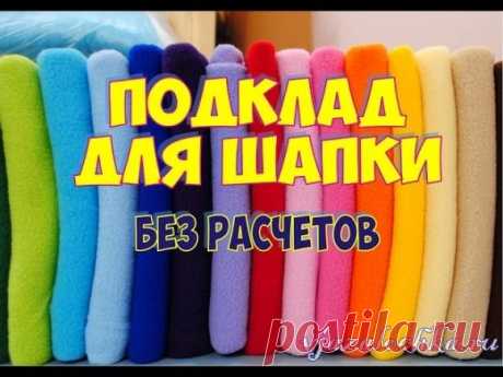 Как вшить подклад для шапки