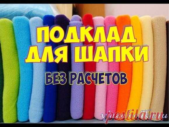 Как вшить подклад для шапки