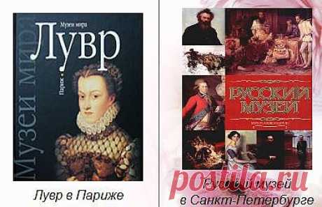 ЭНЦИКЛОПЕДИИ ЖИВОПИСИ,СЛОВАРИ ПО ИСКУССТВУ,МУЗЕИ МИРА,ГАЛЕРЕИ: Лувр, Русский музей в Санкт-Петербурге и др.
