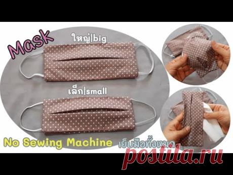 วิธีทำหน้ากากอนามัย แบบผ้า มี 2 ขนาดใหญ่และเล็ก((มีช่องใส่แผ่นกรอง))|No Sewing Machine