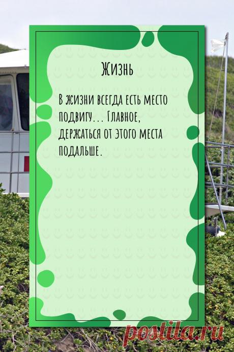 Цитата про «Жизнь» — В жизни всегда есть мeсто подвигу... Главное,…