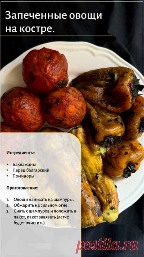 3 мангал - закуски
1 = Закуска из запеченного перца.
2 = Запеченные овощи на костре.
3 = Картошка на гриле с курдюком.