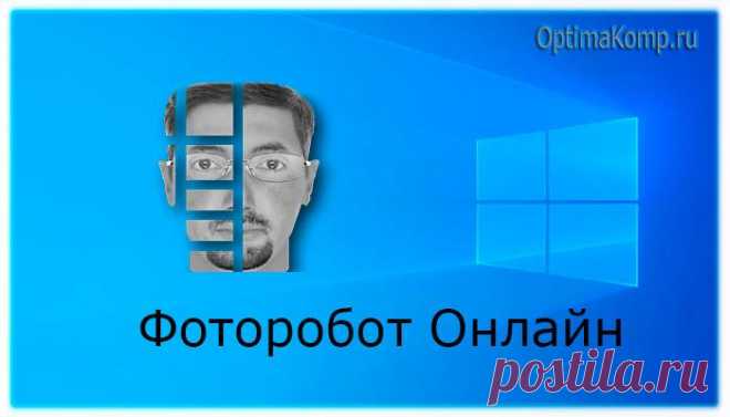 (+1) Составляем фоторобот онлайн — без программ и просто