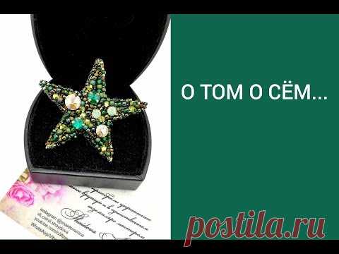 О ТОМ О СЁМ...