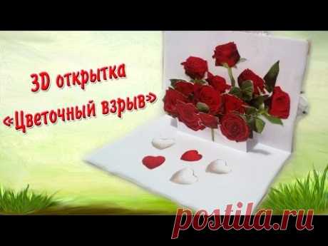 3D ОТКРЫТКА "Цветочный взрыв"/Стиль поп-ап/3D POSTCARD "Flower explosion" / Style pop-up