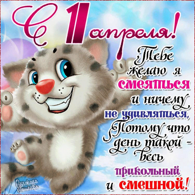 Всюду радость и веселье, Наступил день смеха, Пожелаем вам сегодня Счастья и успеха.