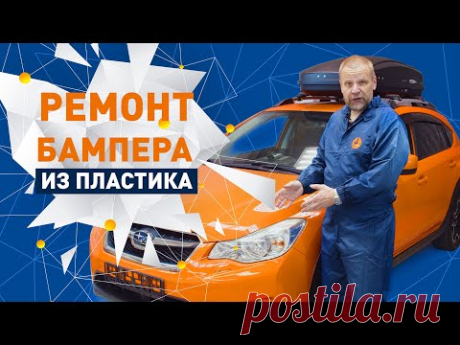 Ремонт бампера из пластика