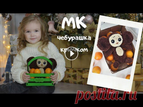 Мастер класс чебурашка крючком Расход 1 моток коричневого цвета, остатки бежевого, плюшевой пряжи Himalaya Dolphin Baby или аналоги Наполнитель, глазки и носик из фетра Крючок номер...