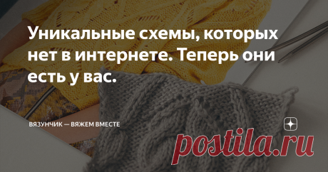 Уникальные схемы, которых нет в интернете. Теперь они есть у вас. Продолжаю рисовать для вас схемы к понравившимся моделям одежды. И в этом выпуске 3 вещи по вашим заявкам. Связала к ним образцы, рассказываю подробности вязания