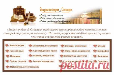 Онлайн Энциклопедии и Словари.
