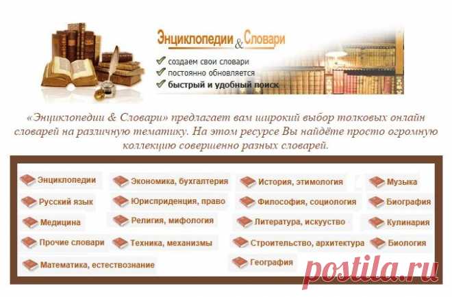 Онлайн Энциклопедии и Словари.