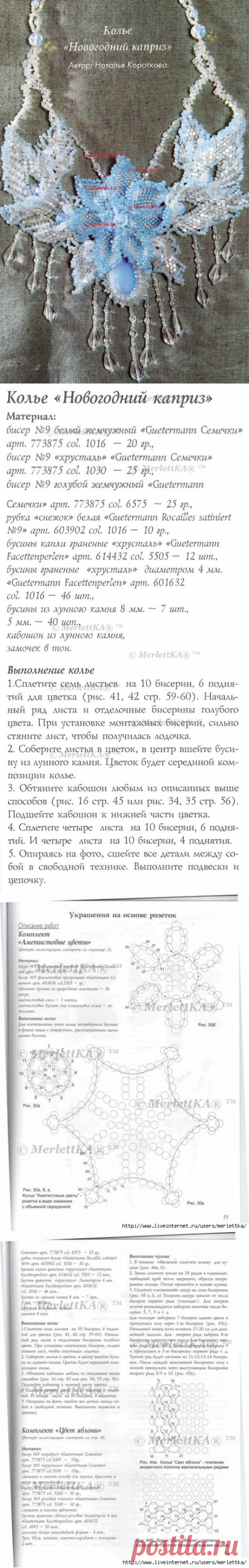 БИСЕР - КОЛЬЕ "НОВОГОДНИЙ КАПРИЗ" И ЕЩЁ 31 ПРОЕКТ С ОПИСАНИЯМИ / Всё из мира рукоделия (изучаю и делюсь различными техниками и видами рукоделия)
