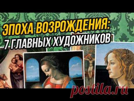 ВСЕ, ЧТО ВАМ НУЖНО ЗНАТЬ О РЕНЕССАНСЕ, ЗА 1 ЧАС