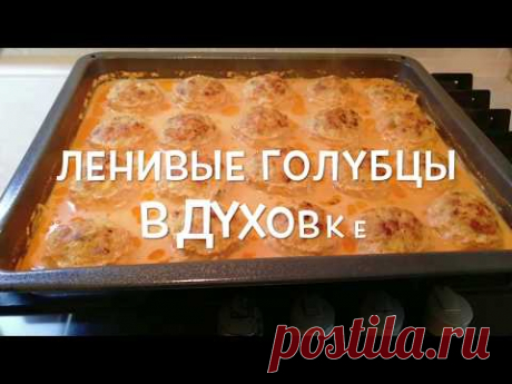 ЛЕНИВЫЕ ГОЛУБЦЫ в духовке
