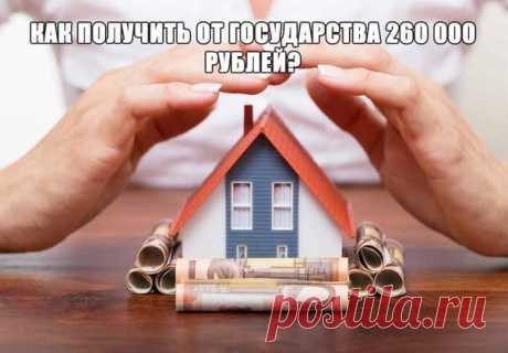КАК ПОЛУЧИТЬ ОТ ГОСУДАРСТВА 260 000 РУБЛЕЙ? Немногие знают, что каждый россиянин имеет право раз в жизни получить от государства 260 000 рублей. Это право возникает, если вы... Читать продолжение в источнике»