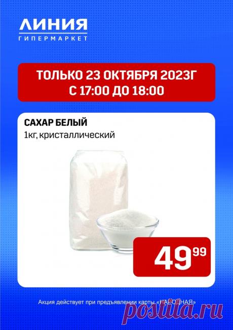 ⁣ОДИН ДЕНЬ! ОДИН ЧАС! НЕ УПУСТИТЕ СУПЕРЦЕНУ ☝😃

НЕ БОЛЕЕ 5КГ В ОДНИ РУКИ, КОЛИЧЕСТВО ТОВАРА ОГРАНИЧЕНО☝
Ждём вас по адресу: г. Губкин, ул. Севастопольская, 2а «ГМ Линия»