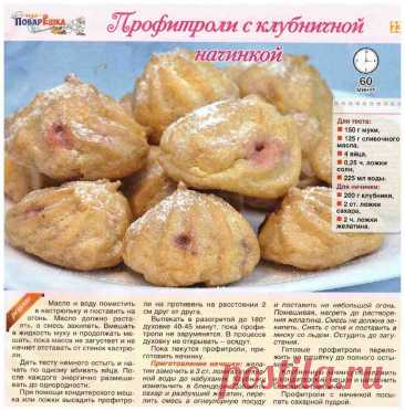 Профитроли с клубничной начинкой