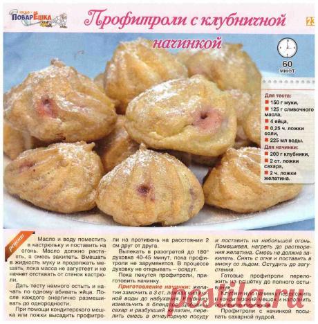 Профитроли с клубничной начинкой