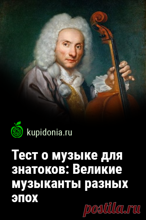 Тест о музыке для знатоков: Великие музыканты разных эпох. Этот тест о  музыканты разных эпох проверит, насколько хорошо вы знаете тех людей, которые создают и доносят до нашего слуха свои выдающиеся произведения. Попробуйте ответить правильно на каждый из 20 вопросов!