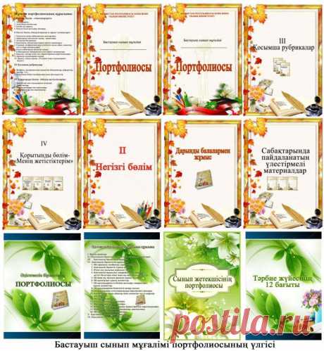 Бастауыш сынып мұғалімінің портфолиосы