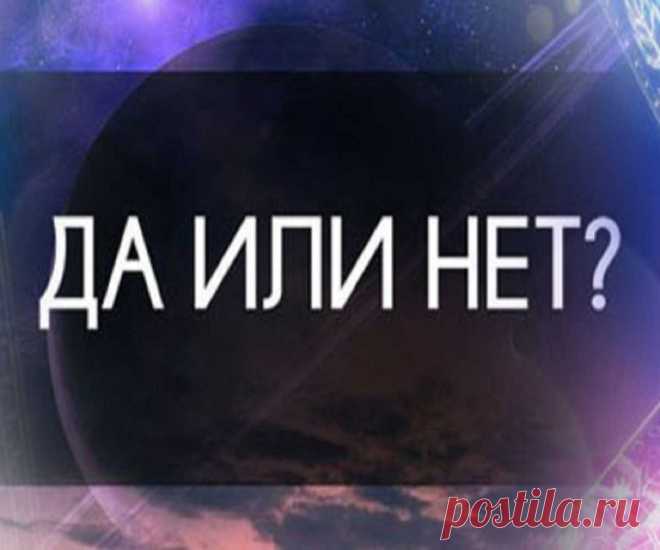 Где можно погадать? Валтасар - гадание да нет бесплатно. Гадание Да Нет онлайн – правдивое пророчество. Онлайн гадание Да Нет – правдивое! 100% Гадания и предсказания да или нет Где можно погадать? Валтасар - гадание да нет бесплатно. Гадание Да Нет онлайн – правдивое пророчество. Онлайн гадание Да Нет – правдивое!