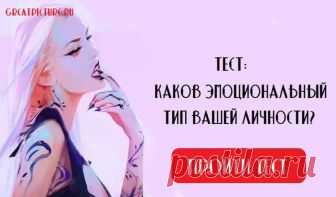 Тест: Каков эмоциональный тип вашей личности? Пройдите тест и узнайте! Тест: Каков эмоциональный тип вашей личности? Пройдите тест и узнайте!Вы можете это не осознавать, но от такого, какой у вас эмоциональный психотип, Тест: Каков эмоциональный тип вашей личности? Пройдите тест и узнайте!Вы можете это не осознавать, но от такого, какой у вас эмоциональный