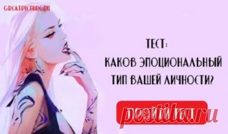 Тест: Каков эмоциональный тип вашей личности? Пройдите тест и узнайте! Тест: Каков эмоциональный тип вашей личности? Пройдите тест и узнайте!Вы можете это не осознавать, но от такого, какой у вас эмоциональный психотип, Тест: Каков эмоциональный тип вашей личности? Пройдите тест и узнайте!Вы можете это не осознавать, но от такого, какой у вас эмоциональный