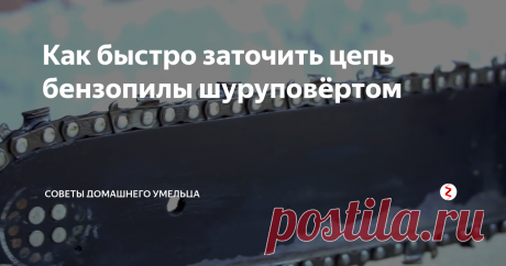 Как быстро заточить цепь бензопилы шуруповёртом Для упрощения процесса заточки цепи бензопилы, вам потребуется подшипник (типоразмер 6000) с внутренним диаметром 10 мм. и клеевой стержень к термопистолету (диаметр стержня 11мм.)
Отрезаете стержень в соответствии с шириной вашего подшипника.
Вставляете его во внутреннюю обойму.
Стержень довольно плотно садится.