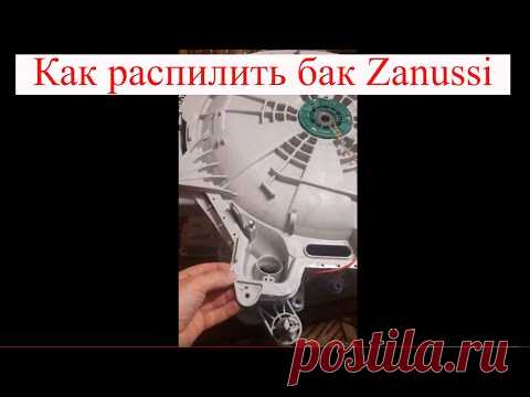 Как распилить бак стиральной машины Zanussi zwq 5120