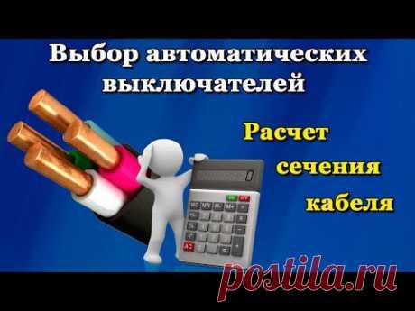 Как рассчитать сечение кабеля (провода)