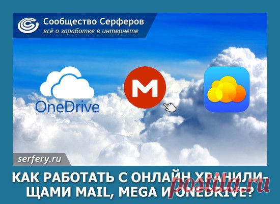 Как работать с онлайн хранилищами Облако@Mail, Mega и Microsoft OneDrive? | Сообщество Серферов