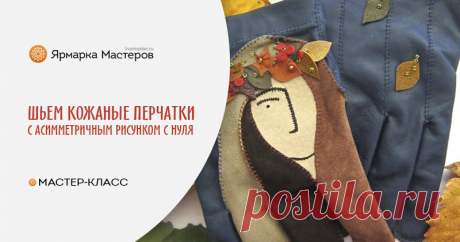 Мастер-класс : Кожаные перчатки с асимметричным рисунком с нуля | Журнал Ярмарки Мастеров Кожаные перчатки с асимметричным рисунком с нуля – бесплатный мастер-класс по теме: Шитье кожи ✓Своими руками ✓Пошагово ✓С фото
