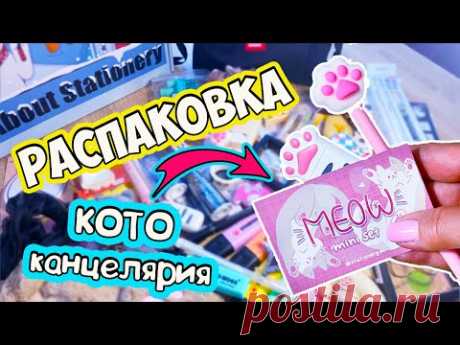 РАСПАКОВКА Back To School 🐾 КОТОканцелярия, украшения и ПОЛЕЗНЫЕ ШТУЧКИ для школы!