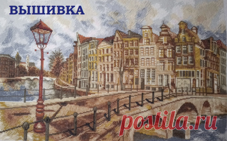 Вышивка крестиком