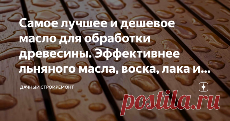 Самое лучшее и дешевое масло для обработки древесины. Эффективнее льняного масла, воска, лака и любой пропитки Одним из самых экологичных материалов является, естественно, древесина. Её используют в различных строительных сферах, при отделке, для изготовления мебели. Список применения древесины можно продолжать бесконечно долго. Главный недостаток материала заключается в усыхании, гниении и деформировании. Предотвратить данные проблемы позволяют специальные средства.
Конеч...