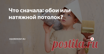 Что сначала: обои или натяжной потолок? Этот вопрос очень популярен. Люди хотят ответственно подойти к ремонту, а это значит и правильного плана действий. Но на самом деле, ответ на этот вопрос: 