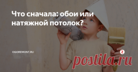 Что сначала: обои или натяжной потолок? Этот вопрос очень популярен. Люди хотят ответственно подойти к ремонту, а это значит и правильного плана действий. Но на самом деле, ответ на этот вопрос: "что сначала: обои или натяжной потолок?", можно ответить только исходя из определенных методик при ремонте. Этот вопрос требует индивидуального рассмотрения для каждой квартиры.
Какие бывают методы
С помощью двух, технологически верных методов,