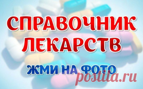 СПРАВОЧНИК САМЫХ НЕОБХОДИМЫХ ЛЕКАРСТВ..