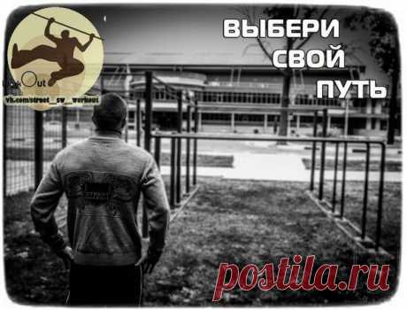 Человек сам строит вокруг себя жесткий забор из этих самых нельзя, не могу, не положено... А потом выглядывает из-за этого забора и завидуеде. / Воркаут как образ жизни