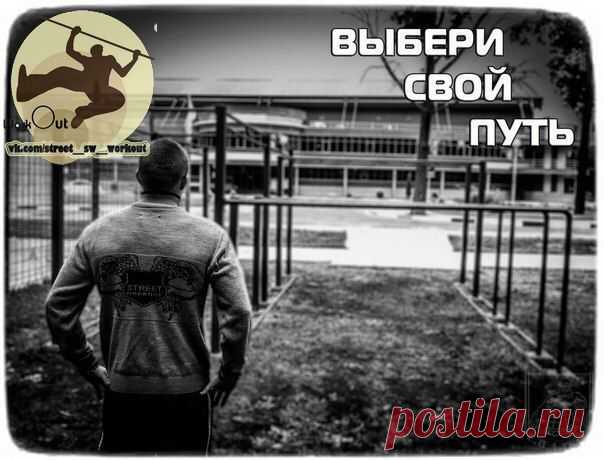 Человек сам строит вокруг себя жесткий забор из этих самых нельзя, не могу, не положено... А потом выглядывает из-за этого забора и завидуеде. / Воркаут как образ жизни