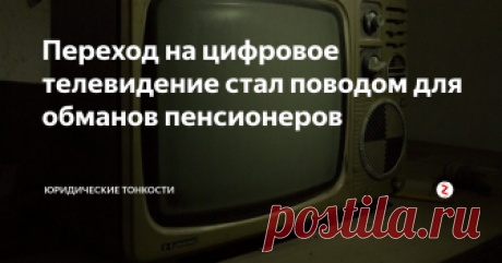 Переход на цифровое телевидение стал поводом для обманов пенсионеров Рассмотрим две основные схемы, по которым мошенникам удается обмануть доверчивых пенсионеров...
