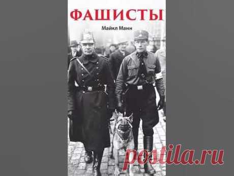 Фашисты Майкл Манн #book #книги #книгипосаморазвитию #история #ww2