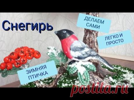 Поделки своими руками. Зимняя птичка (Снегирь). - YouTube