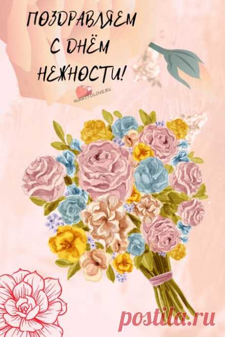 Международный день нежности! Любви и согласия!