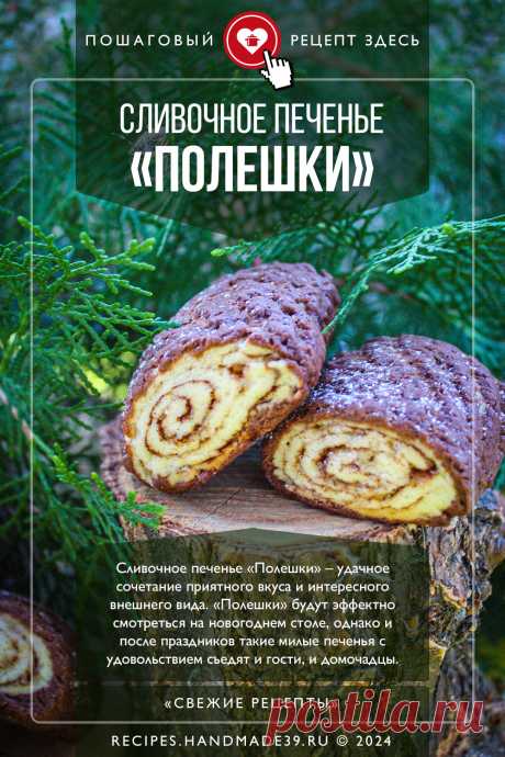 Шоколадно-сливочное печенье «Полешки». Пошаговый рецепт с фото приготовления шоколадно-сливочного печенья «Полешки». Выпечка на Новый год. Красивое печенье в домашних условиях. #свежиерецепты #рецепт #выпечка #печенье #полешки #новыйгод #зима

Понравился пин? Пожалуйста, ставьте лайки 👍, подписывайтесь ✍️, оставляйте любой комментарий, делитесь публикацией – это очень важно для нас, спасибо!