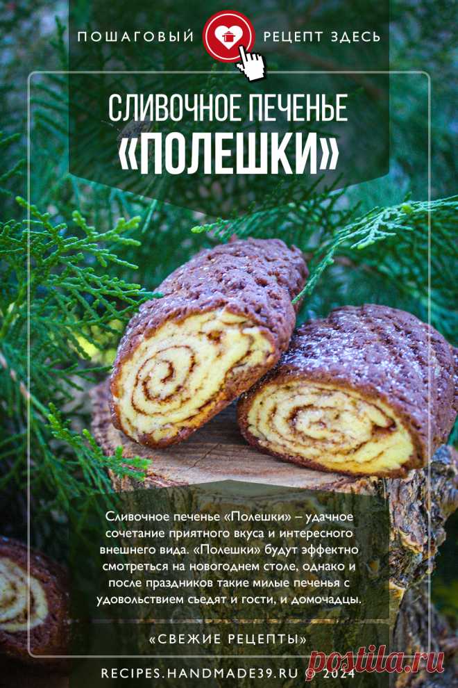 Шоколадно-сливочное печенье «Полешки». Пошаговый рецепт с фото приготовления шоколадно-сливочного печенья «Полешки». Выпечка на Новый год. Красивое печенье в домашних условиях. #свежиерецепты #рецепт #выпечка #печенье #полешки #новыйгод #зима

Понравился пин? Пожалуйста, ставьте лайки 👍, подписывайтесь ✍️, оставляйте любой комментарий, делитесь публикацией – это очень важно для нас, спасибо!