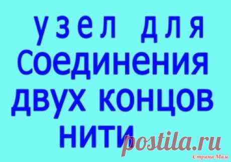 Как соединить нить при вязании очень интересный и хороший узел для соединения двух кончиков при вязании