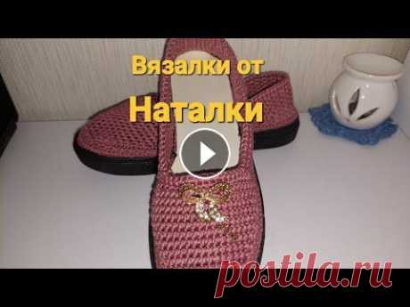 Вязаная обувь крючком. Мокасины крючком для Лены В этом видео я покажу ,как вяжу верхнюю часть мокасин. Крючок №3(2 ,2,25) и 1,75 . Расход пряжи 54гр Ссылка на видео как я подготавливаю подошву для в...