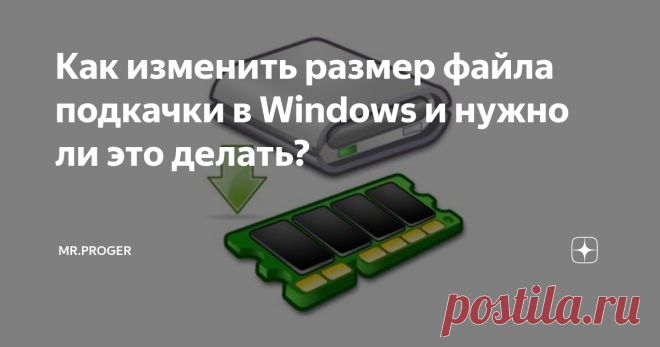 Как изменить размер файла подкачки в Windows и нужно ли это делать? Привет! Давайте для начала разберемся, что такое файл подкачки и какую роль он 