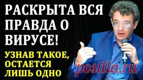 ПОСЛУШАЙТЕ ДО КОНЦА И ВСЁ ПОЙМЕТЕ! Это должны знать все, пока не смыло второй волной! Только факты